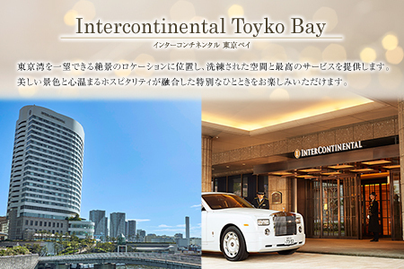 【ホテル インターコンチネンタル 東京ベイ 鉄板焼 匠】お食事券 2名様 ディナー 壱岐ファーム 直送 宮崎牛 ロースステーキと宮崎・新富町の恵みコース G50