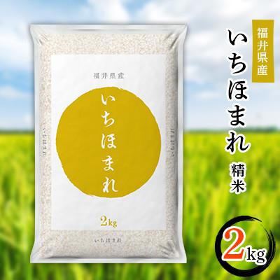 ふるさと納税 勝山市 【令和7年度産】福井県産 いちほまれ2kg　