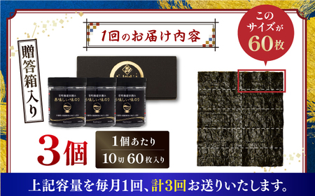 【3回定期便】【贈答対応可能】〈アミノ酸不使用〉有明海産早摘み美味しい味のり180枚（60枚×3個）/味付のり【株式会社かね岩海苔】[ATAN059]