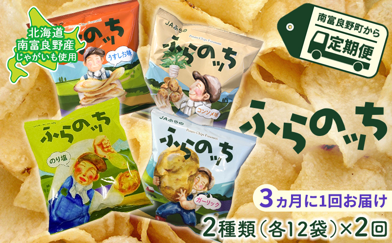 
                  【3ヵ月に1回お届け】 JAふらの ポテトチップス 【ふらのっち】2種類(各12袋) 定期便 スナック お菓子 詰合せ コンソメ うすしお のり塩 ガーリック 北海道 ポテチ
                