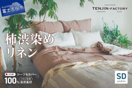 自然素材100％ 高品質 リネン 柿渋染め シーツ＆掛け布団カバーセット【セミダブル】 寝具 カバー セミダブル