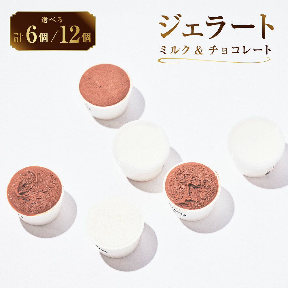 【ふるさと納税】【阿佐ヶ谷】＜選べる内容量＞ミルク&チョコレート 計6個（各3個） / 計12個（各6個） 各90ml 定番フレーバー 2種セット フレッシュミルク カカオ ジェラート アイスクリーム アイス スイーツ デザート お菓子 おやつ 牛乳 チョコ 冷凍 東京都 杉並区