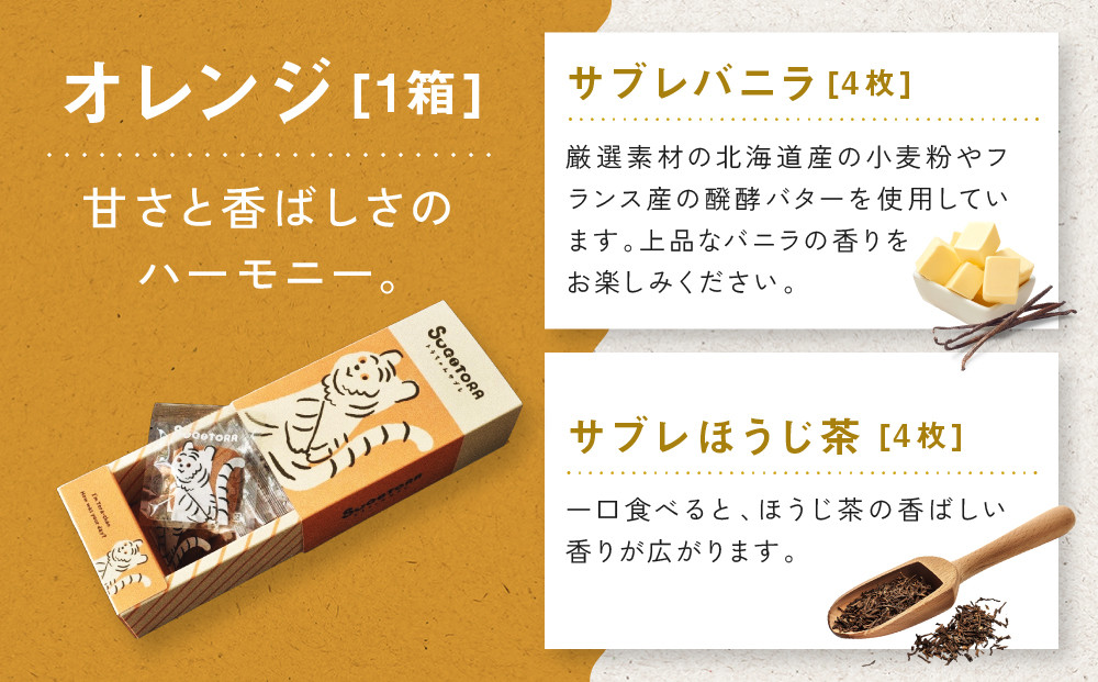 【SUGiTORA】キョウトラちゃん サブレ6種24枚入り｜京都 スイーツ ブランド 人気セット [ スギトラ とらちゃん サブレ バニラ/ほうじ茶/抹茶/チョコ/カフェ/紅茶 個包装 贅沢 ご褒美 