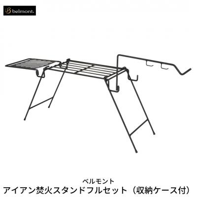 ふるさと納税 三条市 [ベルモント] アイアン焚火スタンドフルセット(収納ケース付)焚き火 キャンプ用品【043S003】