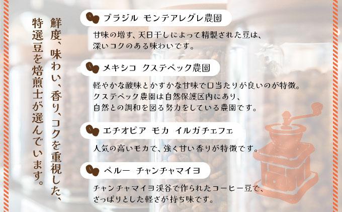 ＜定期便・全3回＞申込後に自家焙煎！魅惑のスペシャルティ コーヒー 4種セット【粉】1kg