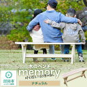 【ふるさと納税】木のベンチ memory ナチュラル