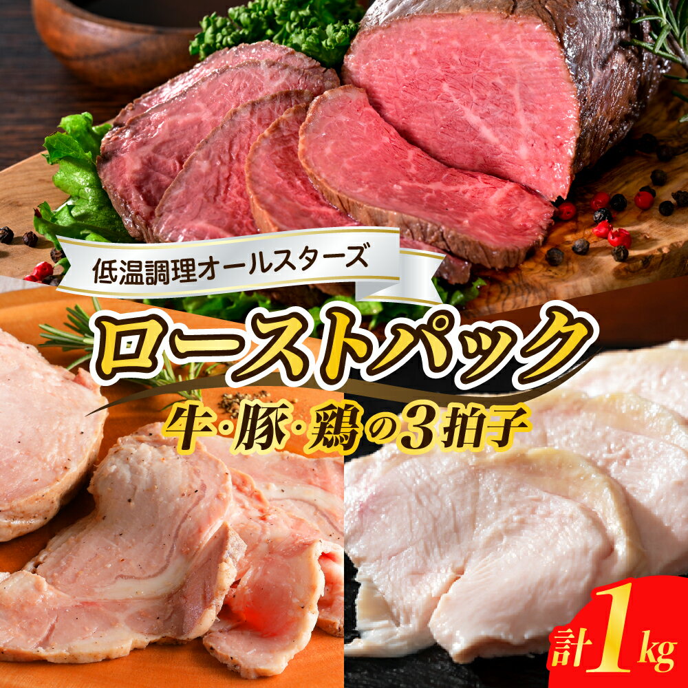 【ふるさと納税】12月発送も選べる！ レビューキャンペーン 牛・豚・鶏 三拍子 ローストパック 合計 1kg 年内配送 配送時期が選べる 肉 ローストビーフ ザブトン ローストポーク チキン 食べ比べ セット 低温調理 お手軽 簡単 アレンジ 冷凍便 送料無料 広島県 呉市