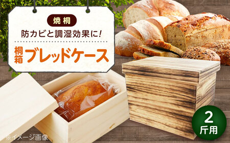 パン 桐のブレッドケース 2斤用「焼桐」 パン ブレッドケース 保存 保管 ストック 桐 広島県福山市/曙工芸株式会社 [BADY041]
