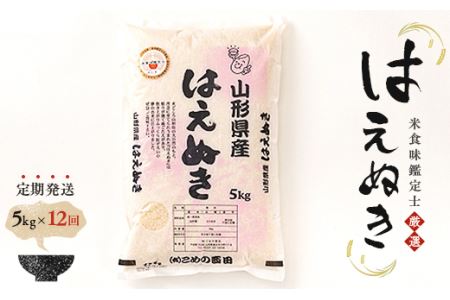【定期発送】米食味鑑定士厳選 新庄産米「はえぬき」（精米）各5kg【全12回】 米 お米 おこめ 山形県 新庄市 F3S-0875