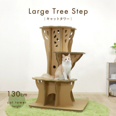 【ふるさと納税】ラージツリーステップ キャットタワー【1437069】
