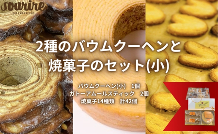 焼菓子詰合せ バウムクーヘンフィナンシェほほえみの樹 焼菓子詰合せ【小】