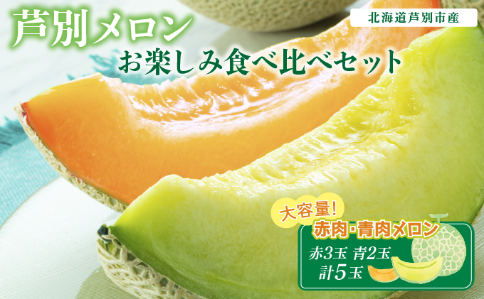 大容量 芦別メロン 赤 3玉 青 2玉 食べ比べセット 5玉 各1.5kg 