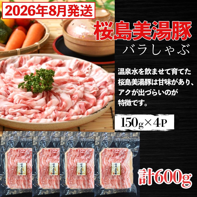 
                  A1-0424／<2026年8月発送>鹿児島県産　桜島美湯豚　バラしゃぶ　600g（150g×4パック）
                
