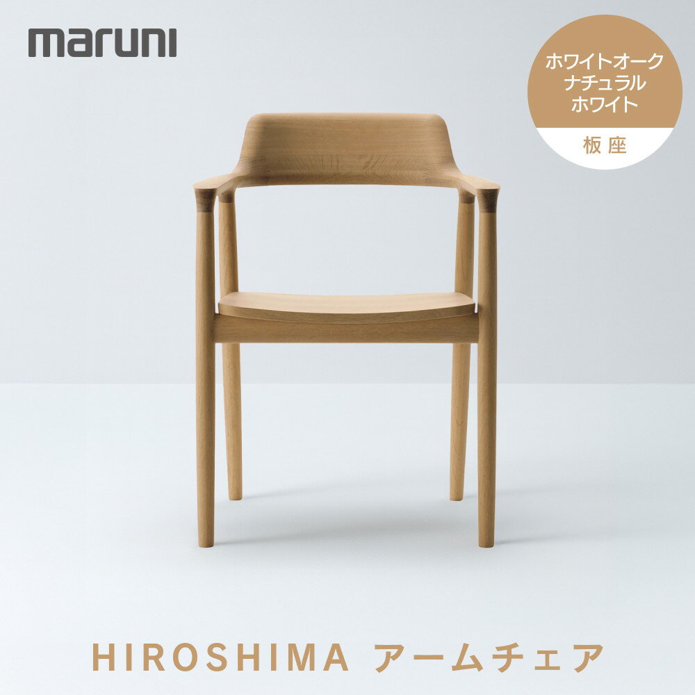 【ふるさと納税】HIROSHIMAアームチェア（板座）ホワイトオーク・ナチュラルホワイト[2975-31]