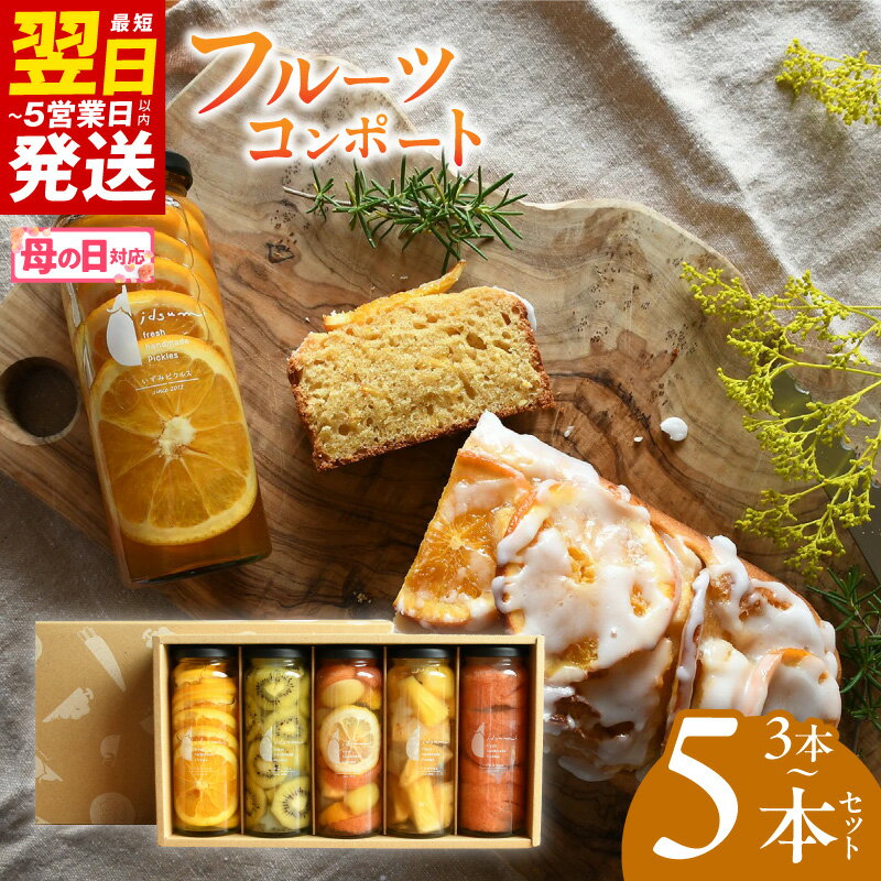 【ふるさと納税】人気 フルーツコンポート 選べる 3本 / 5本 セット ギフト箱入 フルーツ コンポート 6種フルーツ キウイ オレンジ グレープフルーツ パイナップル 果物 いずみピクルス NSW 最短 翌日発送 5営業日 泉佐野市 送料無料