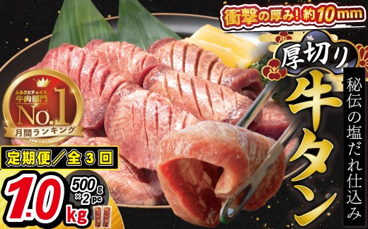 【定期便3ヶ月】厚切り牛タン塩味 1kg（500g×2パック）【2429】