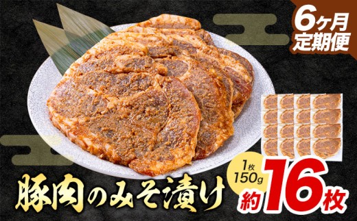 【6ヶ月定期便】豚肉のみそ漬け 16枚 《お申し込み月の翌月から出荷開始》 | 肉 にく お肉 おにく 豚 豚肉 ポーク みそ豚 味噌豚 熊本県 苓北町 坂西商店【離島配送不可】
