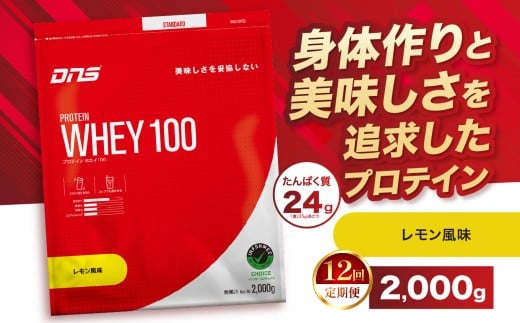 【定期便12回】DNS プロテインホエイ 100 レモン 風味 2,000g  |  プロテイン ホエイプロテイン れもん lemon 人気 高たんぱく ダイエット 置き換え 栃木県 送料無料