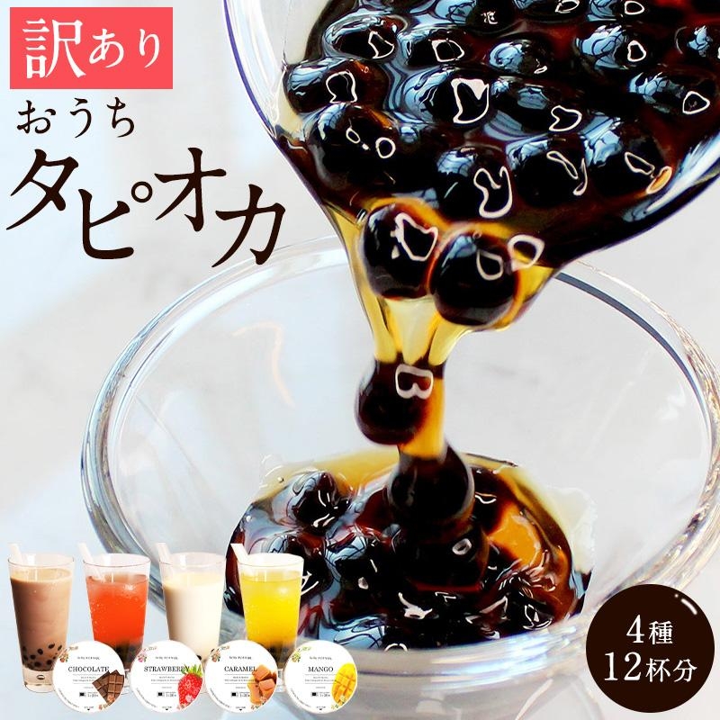
（訳あり）おうちタピオカ12杯入＜福岡市製造＞

