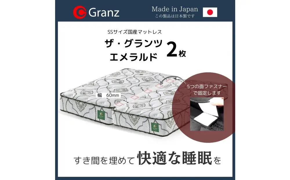【受注生産】クイーンサイズ（２枚分割式）160CM幅 マットレス　ザ・グランツ　エメラルド