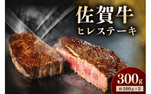 佐賀牛 ヒレステーキ 300g 194-J1610