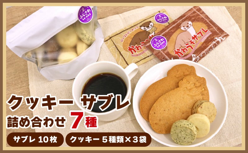 
            サブレ クッキー 詰合せ 手作り セット 7 種 かわうそサブレ 国産バター 手作り ローストピーナッツ 焼き菓子 手焼き  大人気 ギフト プレゼント 贈り物 手土産 ご褒美 かわいい 10000円 プレーン ココア アーモンド 紅茶 ふじさわ名産品 認定品 かわうそ工房  神奈川ワークショップ 神奈川 藤沢市 湘南 藤沢  
          