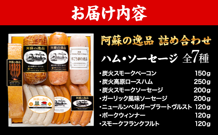 DLG7連続金賞受賞！『阿蘇の逸品』ハム・ソーセージ詰め合わせ《30日以内に出荷予定(土日祝除く)》物産館自然庵 ハム ソーセージ ---sms_csiznham_30d_26_29000_7i---