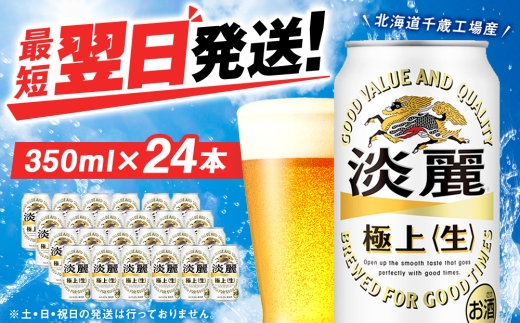 キリン 淡麗 極上 ＜生＞  ＜北海道千歳工場産＞350ml（24本）