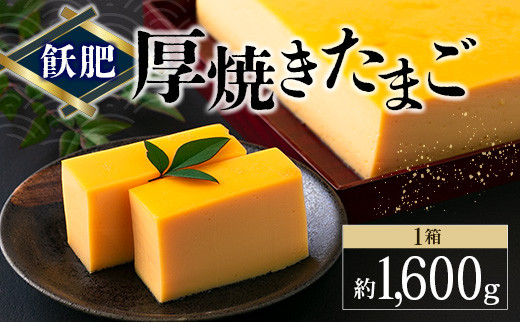 飫肥 厚焼きたまご 加工品 玉子焼き 国産 卵 名物 人気 おすすめ 加工食品 郷土料理 和食 惣菜 お弁当 デザート おやつ おつまみ お土産 ギフト 贈り物 プレゼント お祝 おすそ分け お取り寄せ グルメ 宮崎県 日南市 送料無料_BB172-26