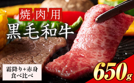 霜降り,赤身 焼肉セット 650g《30日以内に出荷予定》｜焼肉焼肉焼肉焼肉焼肉
