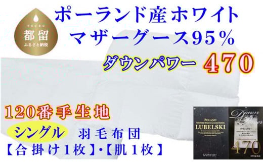 羽毛合い掛け 肌布団 2枚組 ポーランド産マザーグース95% シングル 150×210cm ダウンパワー470 羽毛　ダウン　布団　ふとん　肌掛け　肌かけ　合い掛け　合掛け