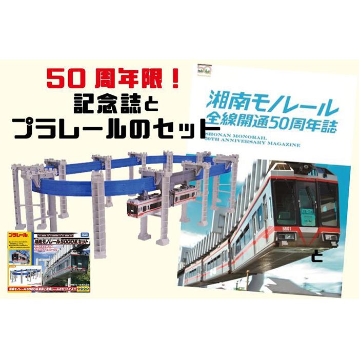 【50周年を記念して限定販売】湘南モノレールプラレール+記念誌_H