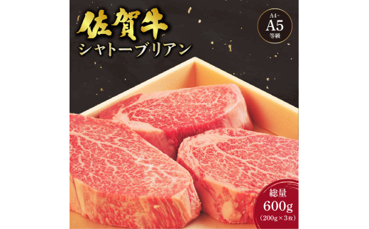 佐賀牛 シャトーブリアンステーキ 600g(200g×3枚) ／ 佐賀 大町町 肉 お肉 牛肉 フィレ ヒレ ステーキ 贈答 ブランド牛 A5 国産 霜降り ギフト グルメ 国産牛 特産品 お祝い 贈り物 ステーキ肉 冷凍 送料無料