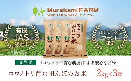 無農薬 有機JAS認定米 コウノトリ育む田んぼのお米 2kg×3袋 〈村上ファーム〉