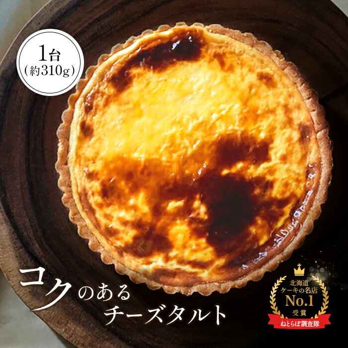 【ふるさと納税】チーズタルト 1台 約310g 15cm オンライン 申請 ふるさと納税 北海道 中標津 タルト チーズ ケーキ スイーツ おやつ 焼菓子 洋菓子 デザート 贈り物 お祝い 誕生日 プレゼント ギフト 冷凍タルト 中標津町【52002】