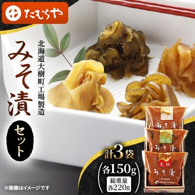 ふるさと納税 大樹町 【北海道大樹町工場製造】みそ漬セット(大根・生姜・胡瓜)各150g(総重量220g)各1袋　計3袋