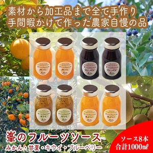 手づくりジャムソース 8本セット 手作りみかん キウイ あまなつ ブルーベリー 125ml 詰め合わせ ギフト 【 家庭用 自宅用 贈答品 贈答用 ギフト お取り寄せ お中元 お歳暮 贈り物 お祝い 神奈川県 小田原市 ジャム ジャム ジャム ジャム ジャム】