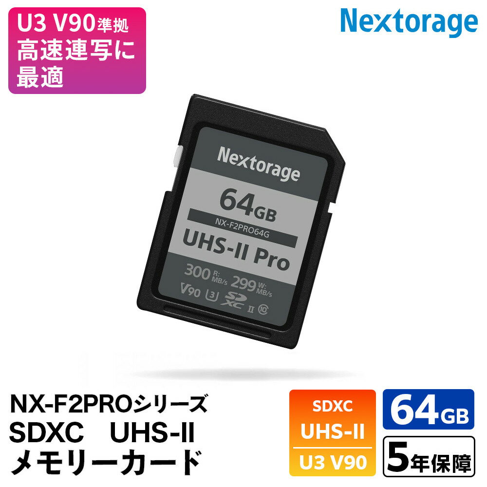【ふるさと納税】NX-F2PROシリーズ UHS-II対応 SDメモリーカード 64GB | 雑貨 日用品 人気 おすすめ 送料無料