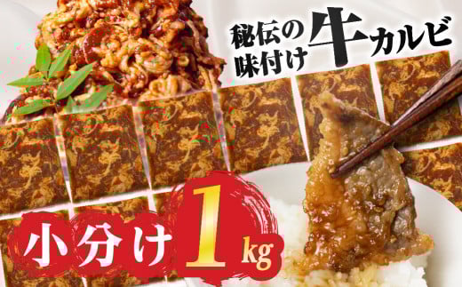 【すぐにお届け】秘伝のタレ 小分け包装 味付き牛カルビ 1kg （ 200g ×5パック ）牛肉 カルビ 牛カルビ 小分け 焼き肉 バーベキュー BBQ 冷凍 ストック ジューシー 味付け肉 タレ漬 焼くだけ 味付けカルビ 簡単 簡単調理 肉 大容量 愛知 豊橋市 お取り寄せ お取り寄せグルメ 食品