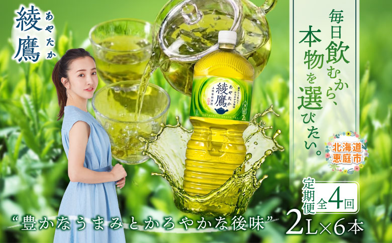 『定期便：全4回』綾鷹2L×6本【38001402】 定期便(4回配送)