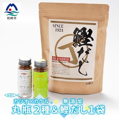ふるさと納税 枕崎市 カツオ×カケル 丸瓶2種 &amp; 無添加鰹だし 1袋【柚子&amp;オリジナル・だしパック】A3-78