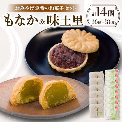 ふるさと納税 与謝野町 京都与謝野町のおみやげ定番の和菓子セット【もなか6個 味土里8個 】贈り物・ギフトにもおすすめ