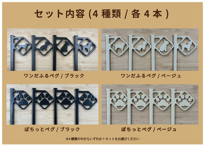 アニマルペグ 4本セット（ぽちっとペグブラック）