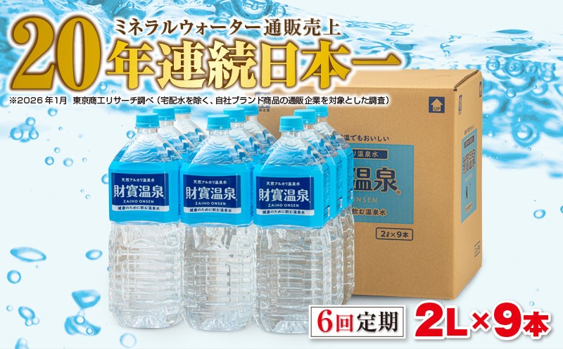 
            E5-2266／【6回定期】天然アルカリ温泉水　財寶温泉　2L×9本
          
