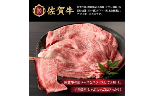 上場亭 佐賀牛肩ローススライス 1kg ／ すき焼き しゃぶしゃぶ 牛肉 佐賀牛 霜降り 赤身 スライス 肩 ロース 薄切り A4 A5 黒毛和牛 ブランド牛 肉 お肉 国産 佐賀県 玄海町 冷凍