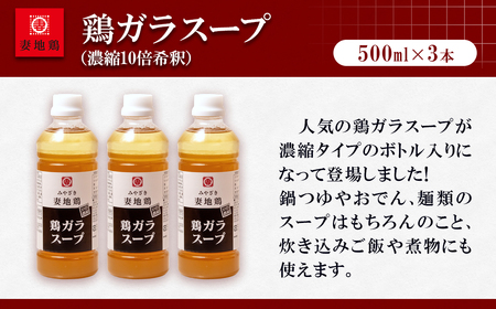 妻地鶏鶏ガラスープ詰合せ30　500ml×3本　濃縮10倍希釈＜1-24＞