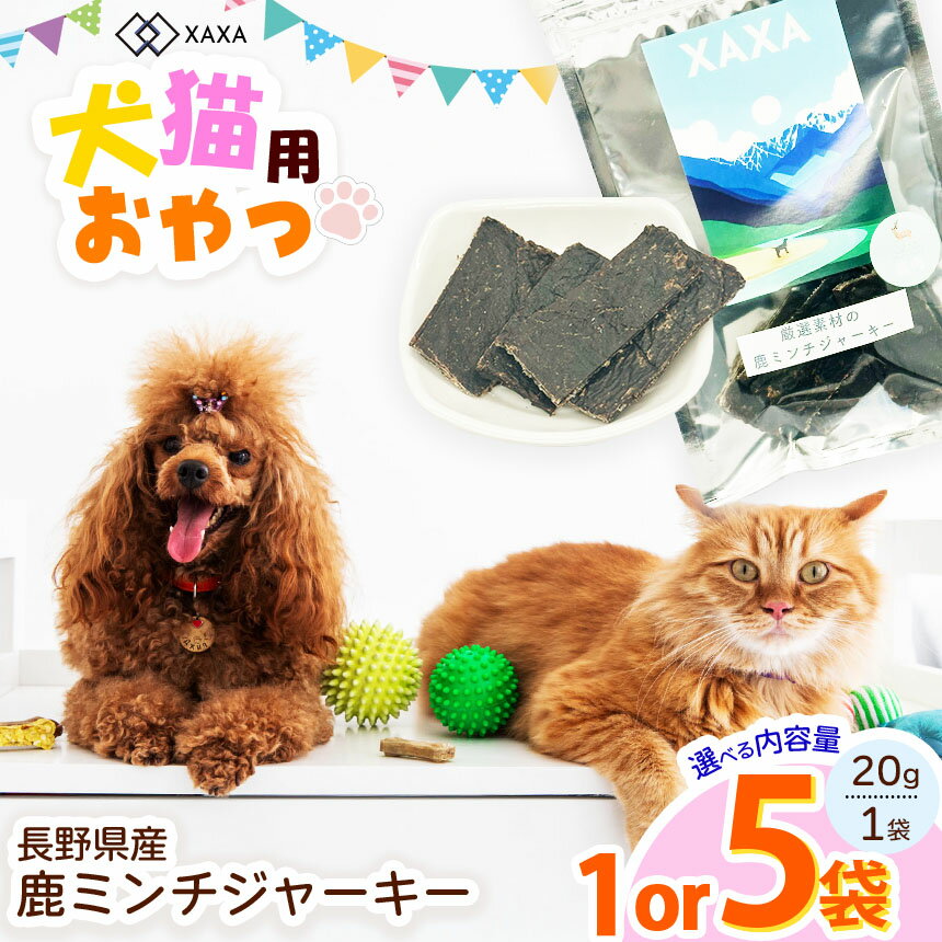 【ふるさと納税】【選べる】長野県産 鹿ミンチジャーキー5袋セット or 単品 1袋｜ジャーキー ミンチ タンパク質 ジビエ 鹿肉 犬 猫 満足 ペット 動物 愛犬 小型犬 シニア犬 おすすめ ご褒美 おやつ 信州 ふるさと納税 長野県 松本市