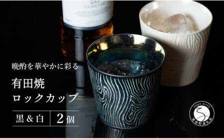【晩酌を華やかに】メタリックな有田焼 ロックカップ(木目) 黒 & 白 計2個セット 女性にも人気 【喜鶴製陶】軽量 ギフト ペアセット 食器 有田焼 ロックグラス ビアカップ タンブラー cy051