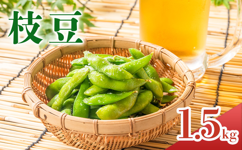 
                  はちしろ農園の枝豆 約1.5kg
                