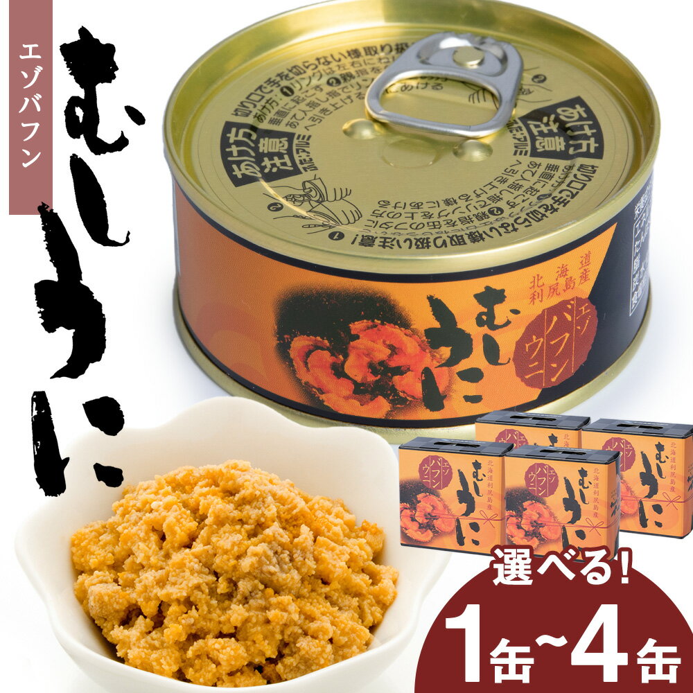 【ふるさと納税】利尻産 むしうに缶(エゾバフンウニ) 選べる1缶～4缶 1缶(100g) 《利尻漁業協同組合》北海道ふるさと納税 利尻富士町 ふるさと納税 北海道 海鮮 うに ばふんうに 缶詰 むしうに 加工品